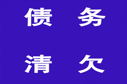 帮助广告公司全额讨回70万制作费